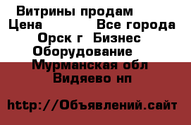 Витрины продам 2500 › Цена ­ 2 500 - Все города, Орск г. Бизнес » Оборудование   . Мурманская обл.,Видяево нп